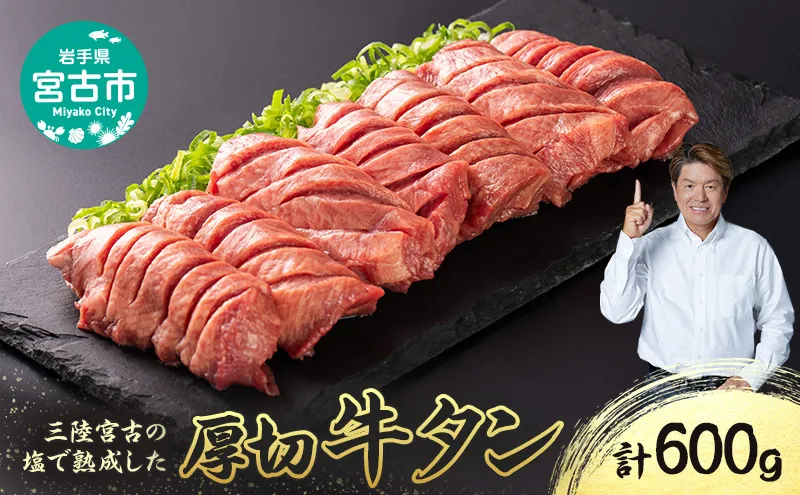 【宮古市】三陸宮古の塩を使用した熟成牛タンスライス味付け 600g(200g×3p)