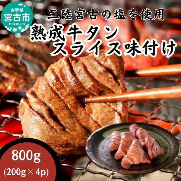 【宮古市】三陸宮古の塩を使用した熟成牛タンスライス味付け 800g(200g×4p)