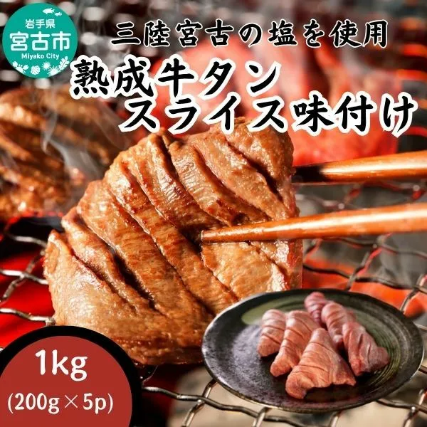 【宮古市】三陸宮古の塩を使用した熟成牛タンスライス味付け 1kg(200g×5p)