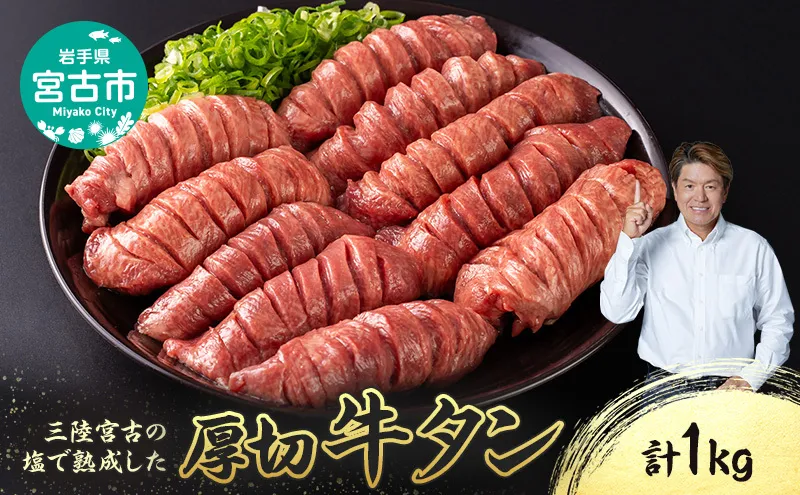 【宮古市】三陸宮古の塩を使用した熟成牛タンスライス味付け 1kg(200g×5p)