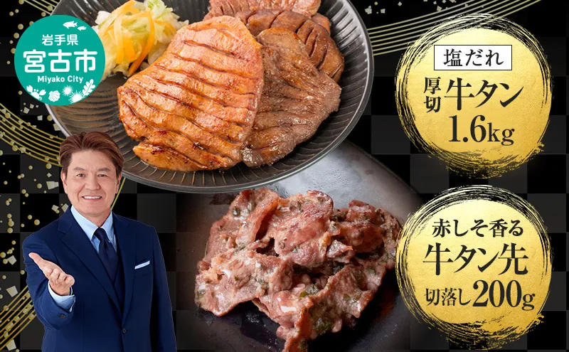 【宮古市】三陸宮古の塩だれ牛タン 1.6kg(200g×8p)・三陸宮古の赤しそ香る牛タン先切り落とし200g