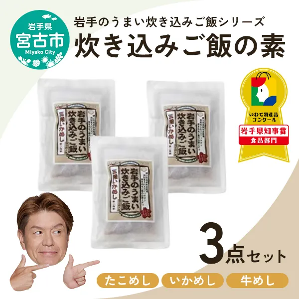 [宮古市]岩手県産使用[無添加]炊き込みご飯の素3点セットB(たこ、いか、和牛 各2合用)