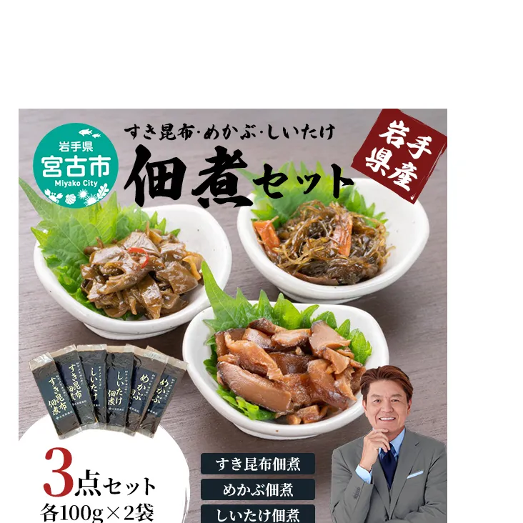 【宮古市】岩手県産すき昆布・めかぶ・しいたけ佃煮セット