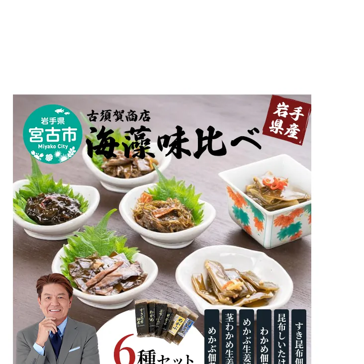 【宮古市】（古須賀商店）海藻味比べ6点セット