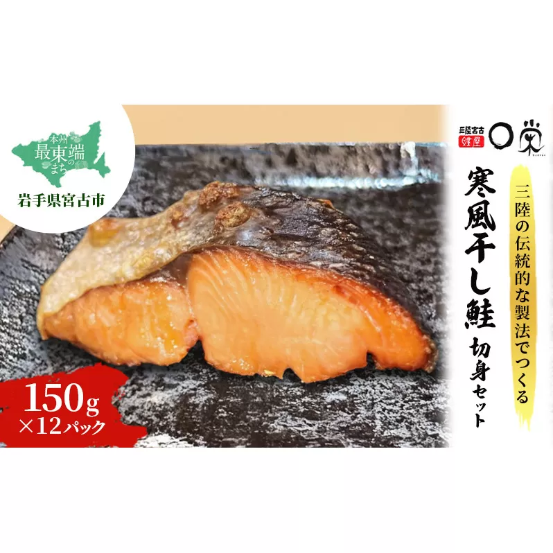 【宮古市】三陸の伝統的な製法でつくる寒風干鮭切身セット(150g×１２パック）