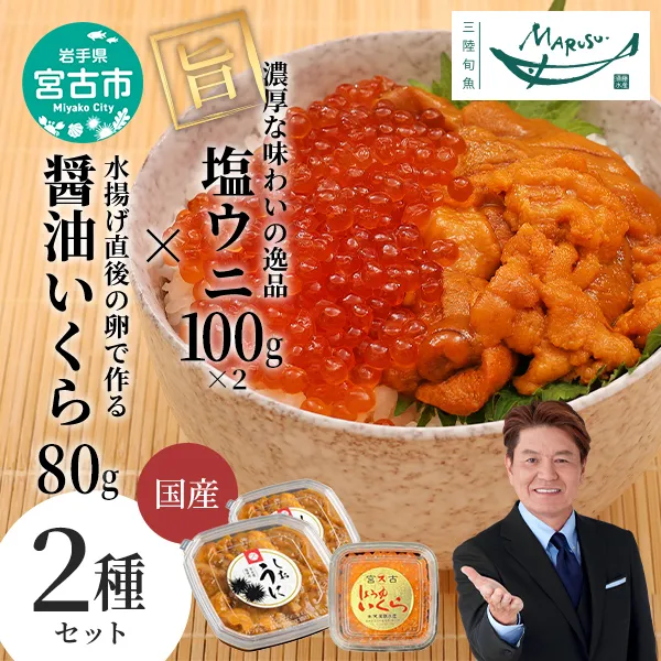【宮古市】塩ウニ100g×2&醤油いくら80g×1