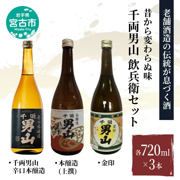 【宮古市】（昔から変わらぬ味）千両男山 飲兵衛セット