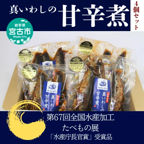 [宮古市]真いわしの甘辛煮(4個セット) 真イワシ 甘辛煮 三陸北部沖産 冷凍