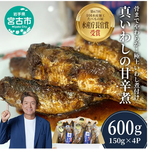 [宮古市]真いわしの甘辛煮(4個セット) 真イワシ 甘辛煮 三陸北部沖産 冷凍