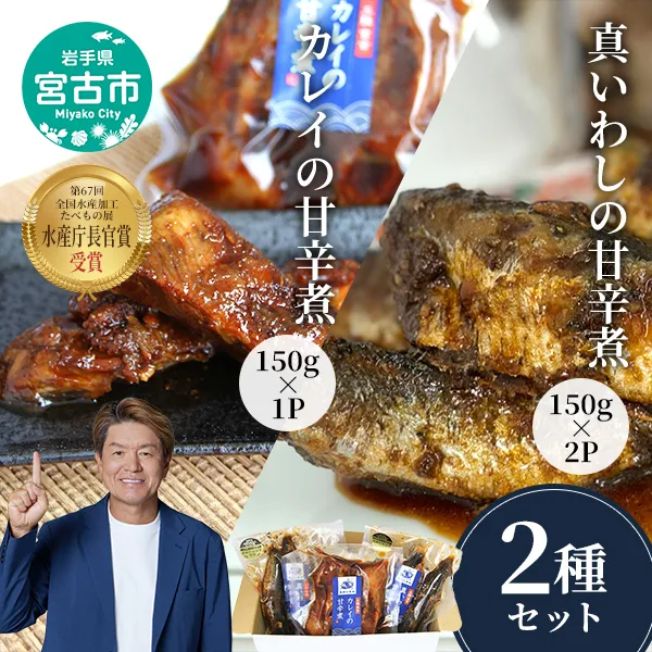 [宮古市]魚屋の佃煮セット(真イワシ2P・カレイ1P)合計3P 真イワシ カレイ 甘辛煮 三陸北部沖産 岩手県沖産 冷凍