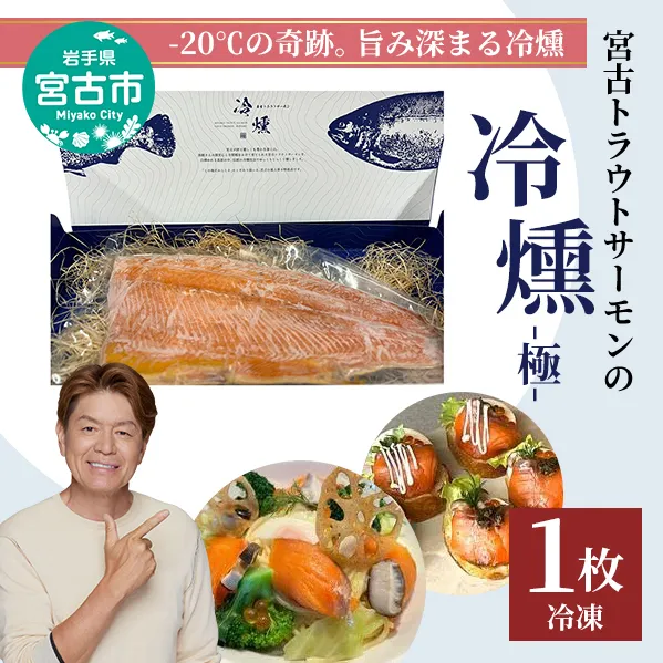 [宮古市]宮古トラウトサーモンの冷燻ー極ー 岩手県宮古市 トラウトサーモン 魚介燻製品 冷凍