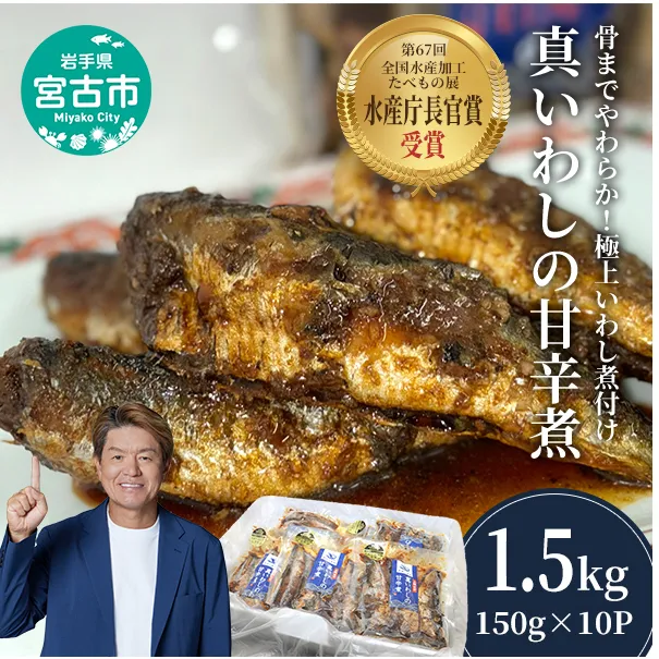 真いわしの甘辛煮 10個 セット 詰め合わせ 真いわし 甘辛煮 真鰯 イワシ 魚 魚介 魚介類 惣菜 おかず 温めるだけ 簡単調理 冷凍 岩手 岩手県 宮古市