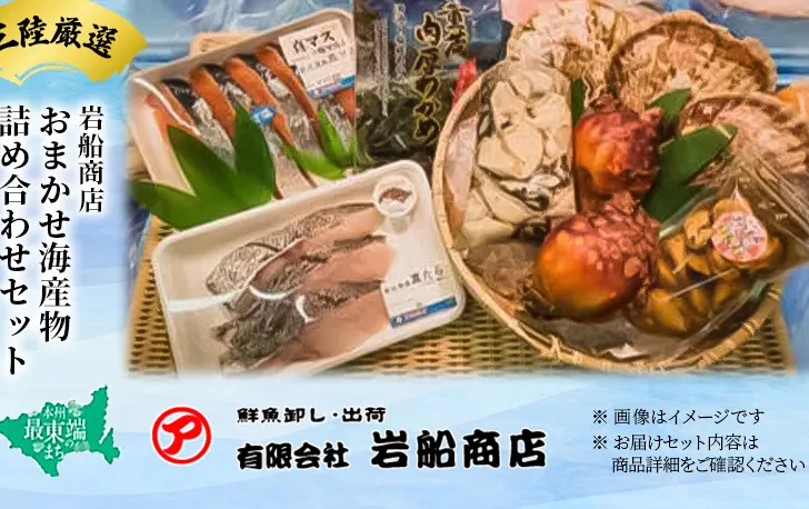 【三陸厳選】岩船商店おまかせ海産物詰め合わせセット 岩手県宮古市 海の幸 旬の魚 詰め合わせ