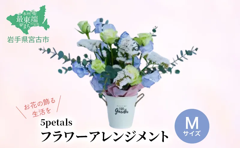 【10月～4月発送分】【お花の飾る生活を】 フラワーアレンジメント Mサイズ 花 お花 生花 プレゼント 誕生日 季節