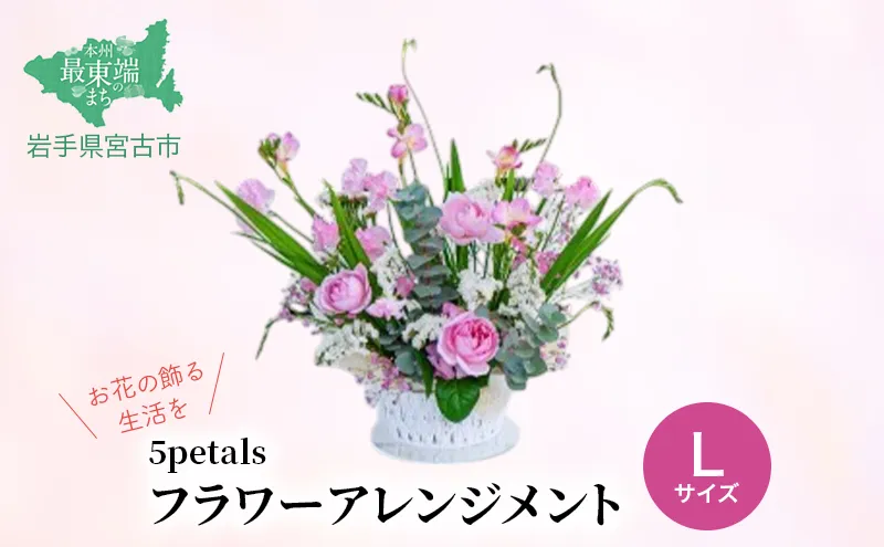 【10月～4月発送分】【お花の飾る生活を】 フラワーアレンジメント Lサイズ 花 お花 生花 プレゼント 誕生日 季節
