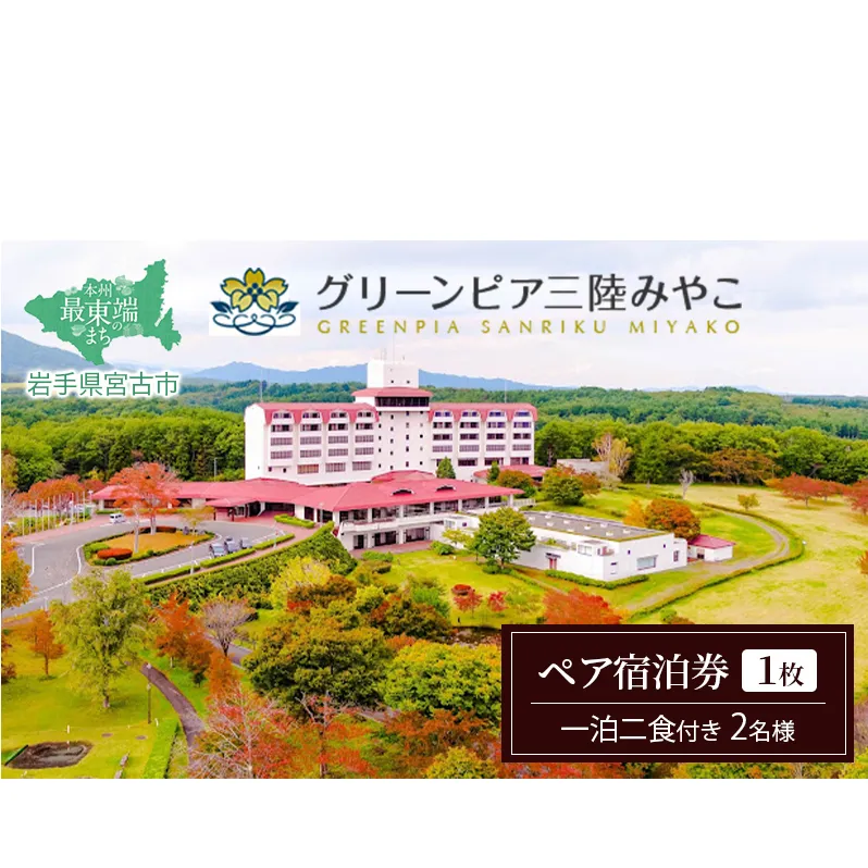 グリーンピア三陸みやこ ペア宿泊券 券 宿泊 宿泊券 1泊2食 ペア ホテル