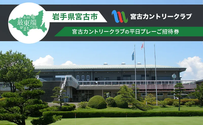 宮古カントリークラブの平日プレーご招待券 ゴルフ ゴルフプレー 券 ゴルフプレー券 招待券