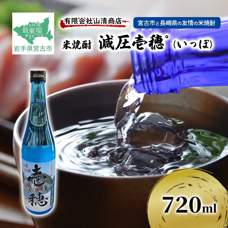 【宮古市と長崎県の友情の米焼酎】 米焼酎 減圧壱穂゜ (いっぽ) 720m アルコール お酒 酒 焼酎 岩手 岩手県 宮古市