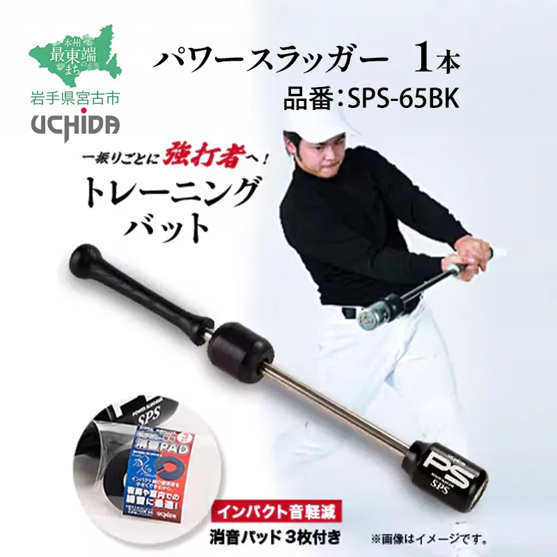 【宮古市】パワースラッガー SPS-65BK 1本 トレーニング バッド 消音パッド付 コンパクトタイプ オリジナル製品 岩手県 木材