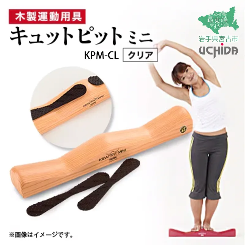 【宮古市】キュットピットミニクリア 岩手県 木材 スギ 健康 手軽 用具