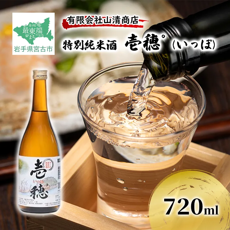 特別純米酒 壱穂゜(いっぽ) 720ml アルコール お酒 酒 日本酒 岩手 岩手県 宮古市