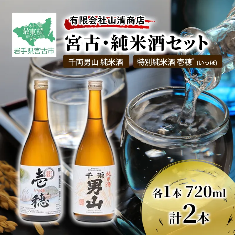 宮古・純米酒セット （千両男山 純米酒・特別純米酒 壱穂゜(いっぽ) ）各1本 720ml アルコール お酒 酒 日本酒 岩手 岩手県 宮古市
