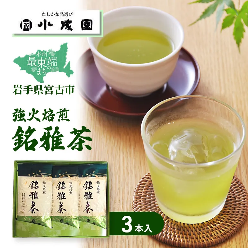 強火焙煎 「銘雅茶」3本入 茶 お茶 煎茶 緑茶 茶葉 飲料 静岡県産 オリジナル ブレンド
