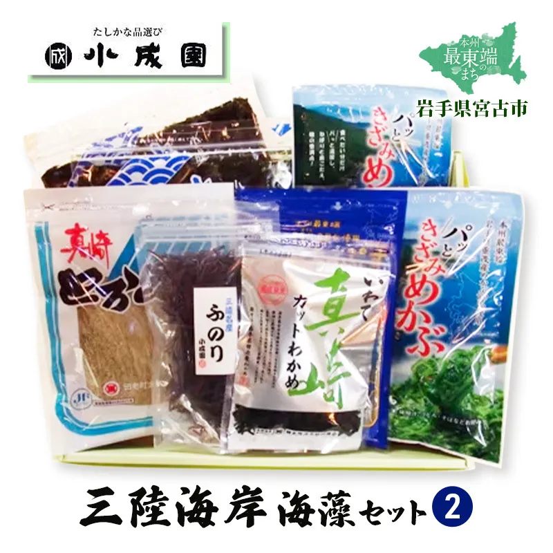 三陸海岸海藻セット2 海藻 焼き海苔 焼のり 海苔 のり めかぶ とろろ昆布 昆布 こんぶ カットわかめ わかめ ふのり 乾物 セット 詰め合わせ