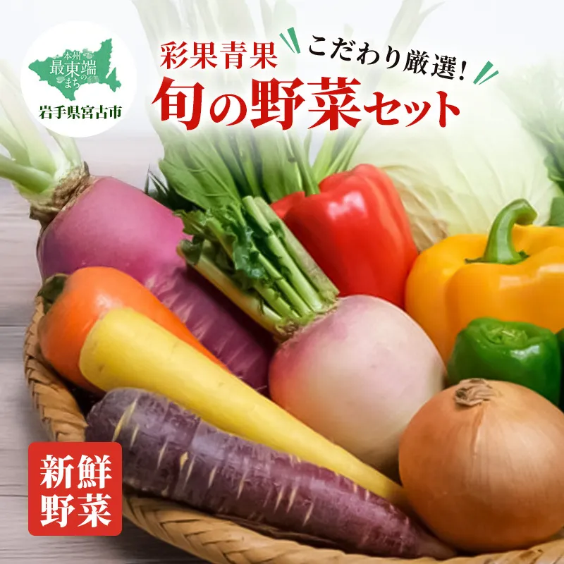 【新鮮野菜】こだわり厳選 旬の野菜セット 宮古産 野菜 野菜セット 旬 季節