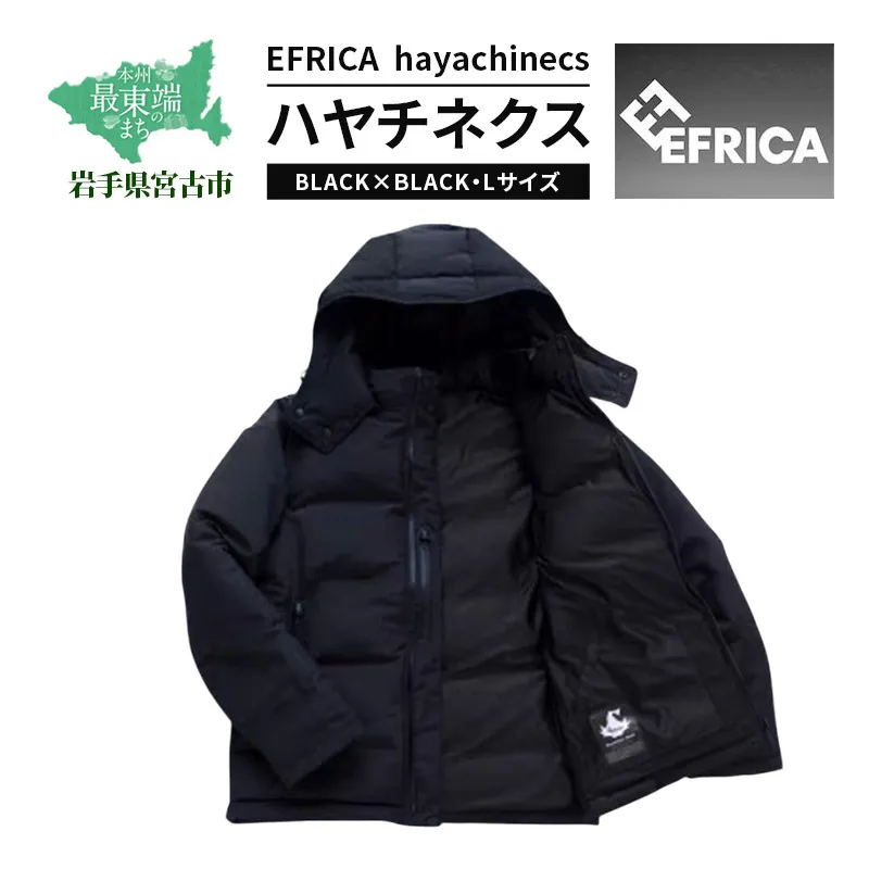 EFRICA hayachinecs ハヤチネクス(BLACK×BLACK・Lサイズ) ジャケット ダウンジャケット アウトドア 難燃 撥水 服 ファッション