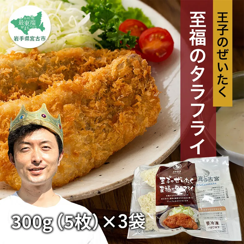 王子のぜいたく至福のタラフライ 300g(5枚)×3パック タラフライ 鱈 真鱈 タラ 冷凍 魚介 加工品