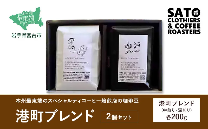 本州最東端のスペシャルティコーヒー焙煎店の珈琲豆「港町ブレンド」2個セット 飲料類 ドリンク 飲み物 コーヒー豆 珈琲豆 深煎り 甘さ コク コーヒータイム