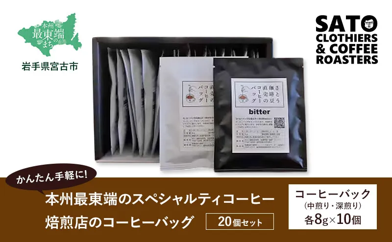 かんたん手軽に 本州最東端のスペシャルティコーヒー焙煎店のコーヒーバッグ20個セット 飲料類 ドリンク 飲み物 コーヒーバッグ 深煎り 甘さ コク コーヒータイム