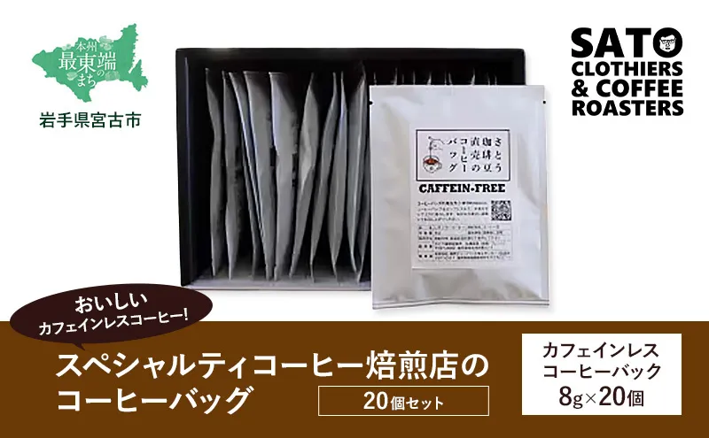 おいしいカフェインレスコーヒー スペシャルティコーヒー焙煎店のコーヒーバッグ20個セット 飲料類 ドリンク 飲み物 コーヒー豆 コーヒーバッグ カフェインレス 甘さ コク コーヒータイム