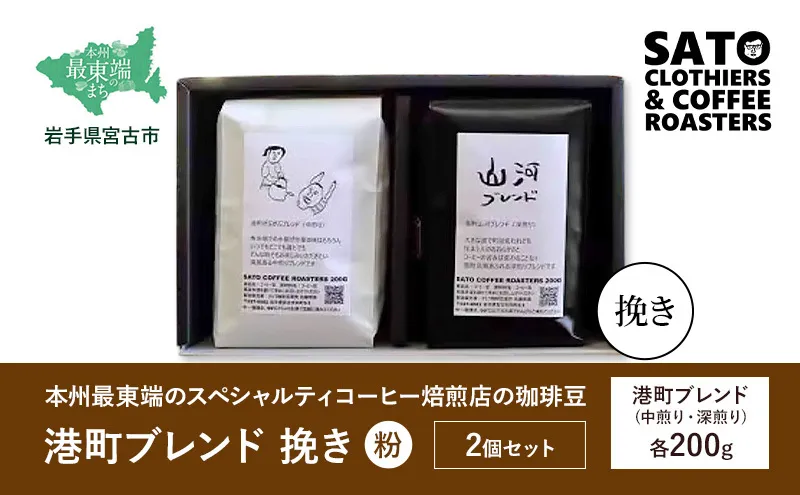 本州最東端のスペシャルティコーヒー焙煎店の珈琲豆「港町ブレンド挽き(粉)」2個セット 飲料類 ドリンク 飲み物 コーヒー豆 珈琲豆 深煎り 甘さ コク コーヒータイム