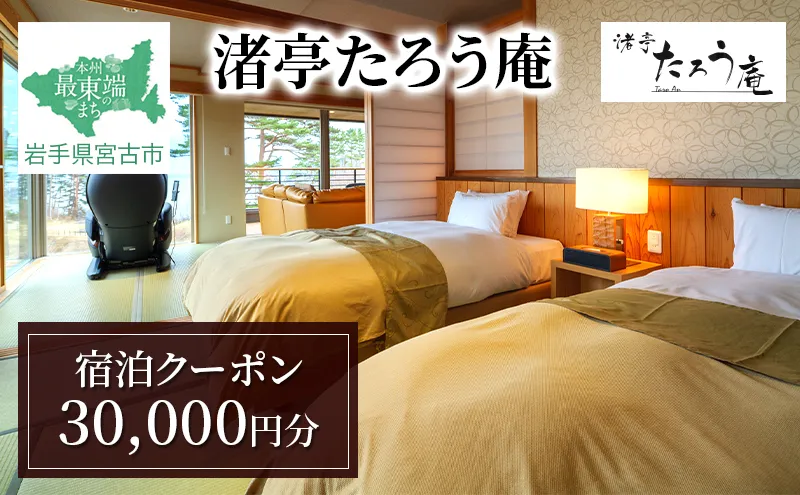 渚亭たろう庵【宿泊クーポン】30,000円分 宿泊 宿泊券 クーポン 露天風呂付客室