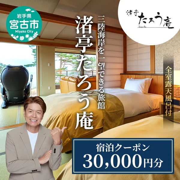 渚亭たろう庵[宿泊クーポン]30,000円分 宿泊 宿泊券 クーポン 露天風呂付客室