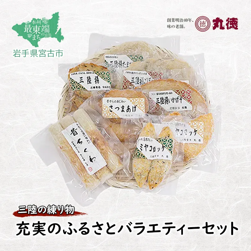 【三陸の練り物】充実のふるさとバラエティーセット 練り物 かまぼこ 揚げかまぼこ ちくわ さつまあげ さつま揚げ 三陸 冷凍 セット 手造り