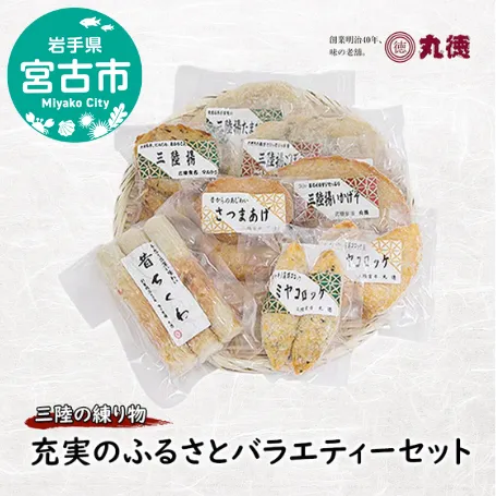 【三陸の練り物】充実のふるさとバラエティーセット 練り物 かまぼこ 揚げかまぼこ ちくわ さつまあげ さつま揚げ 三陸 冷凍 セット 手造り