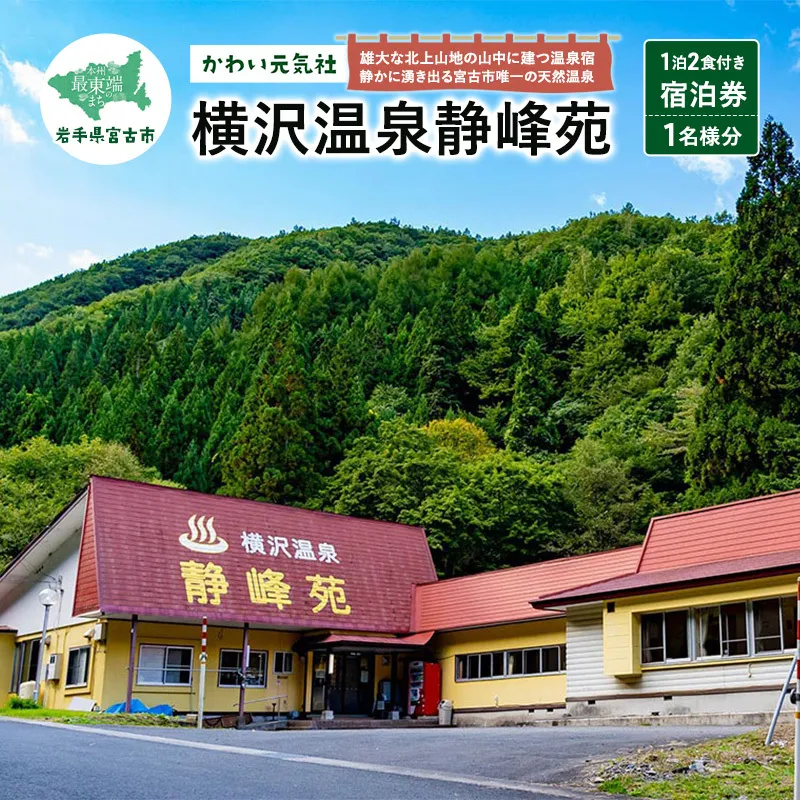 横沢温泉静峰苑「1泊2食付き宿泊券」1名様分 宿泊券 券 チケット 宿泊 温泉 旅行