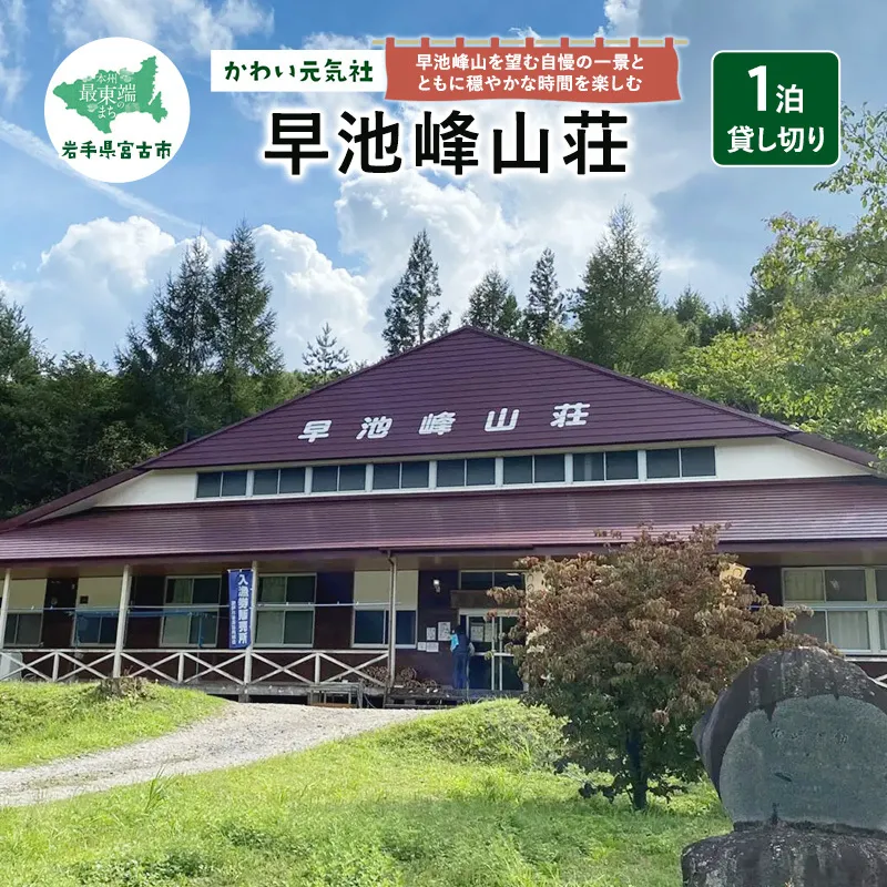 早池峰山荘「1泊貸し切り」 宿泊券 券 チケット 宿泊 旅行