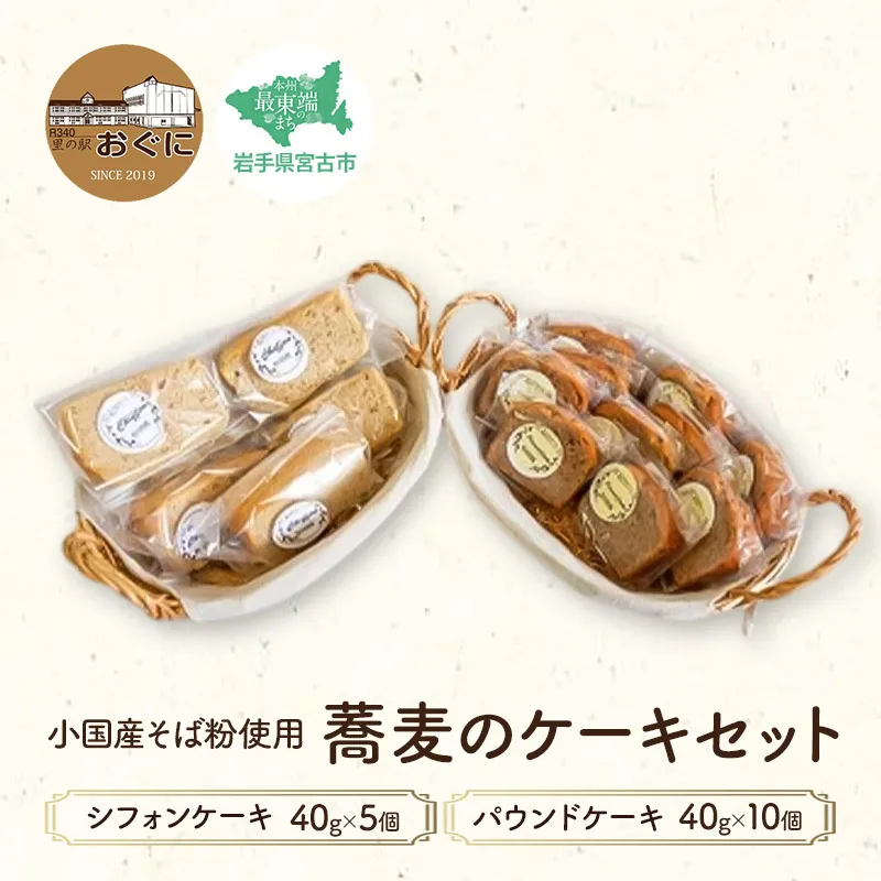 【小国産そば粉使用】蕎麦のケーキセット シフォンケーキ パウンドケーキ 菓子 お菓子 おかし ケーキ 焼き菓子