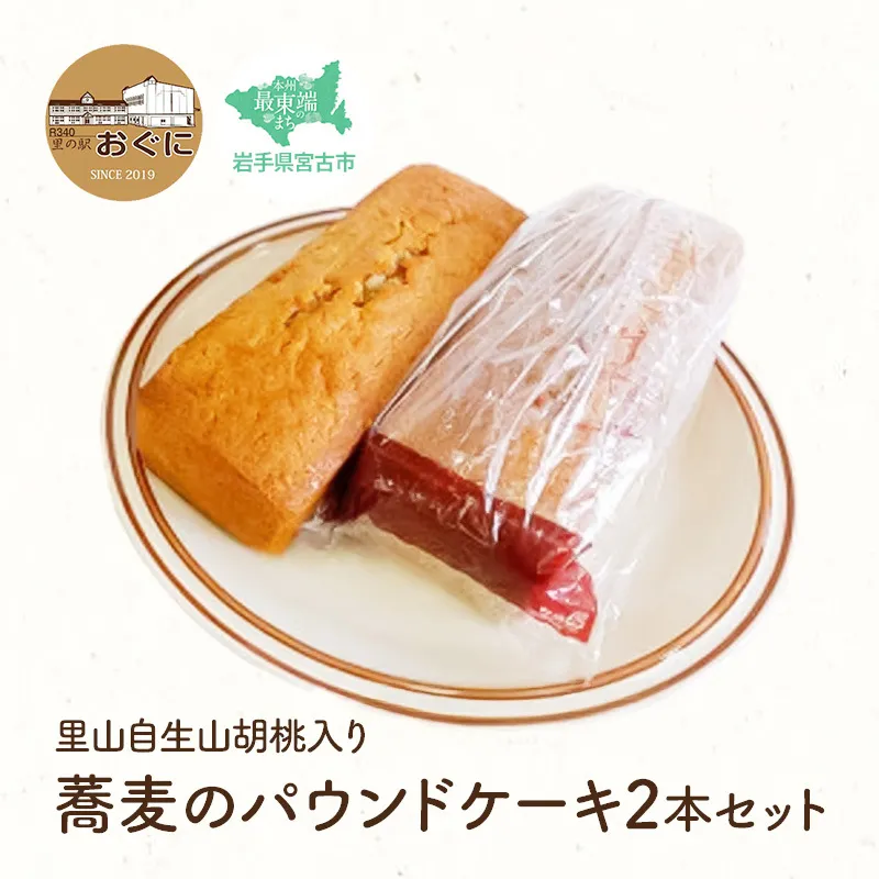 【里山自生山胡桃入り】蕎麦のパウンドケーキ2本セット パウンドケーキ 菓子 お菓子 おかし ケーキ 焼き菓子