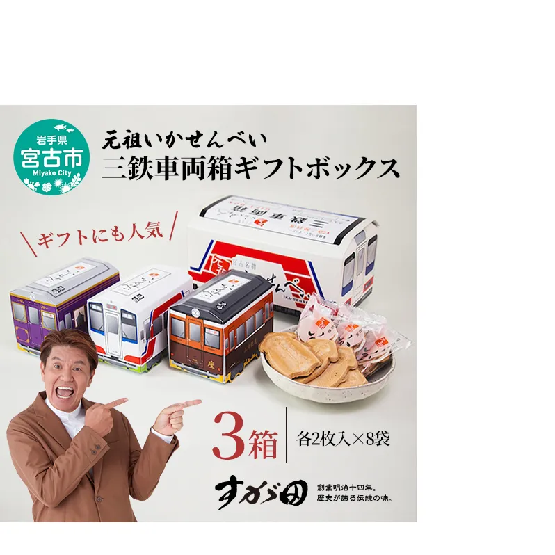 【三陸銘菓】元祖いかせんべい 三鉄車両箱ギフトボックス [2枚入×8袋]×3箱 菓子 銘菓 煎餅 いかせんべい イカ煎餅 イカ さんてつ セット ギフト プレゼント 贈り物 贈答 東北 岩手県 宮古市