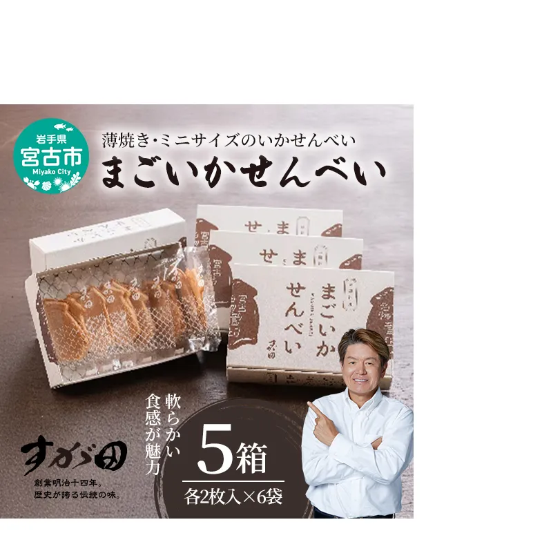 【三陸銘菓】まごいかせんべい5箱セット [2枚入×6袋]×5箱 菓子 銘菓 煎餅 いかせんべい イカ煎餅 イカ セット ギフト プレゼント 贈り物 贈答 東北 岩手県 宮古市