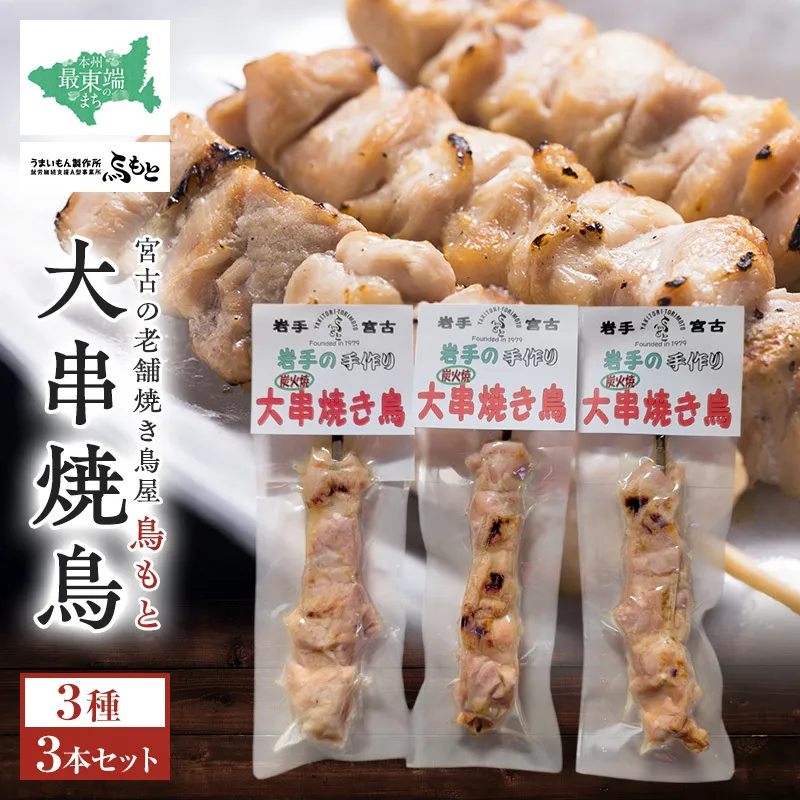 おつまみ大串焼き鳥3本セット 岩手県宮古市 焼き鳥 焼き鳥セット 焼き鳥 おつまみ つまみ