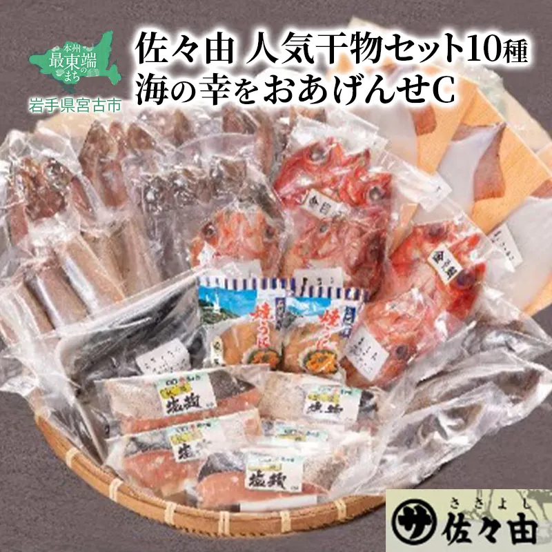 海の幸をおあげんせ C 岩手県宮古市 海の幸 旬の魚 干物 冷凍便