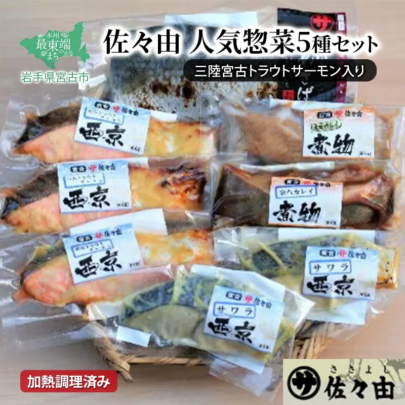 三陸宮古トラウトサーモン入り【加熱調理済み惣菜5種セット】岩手県宮古市 海の幸 旬の魚 ギフト お歳暮 お祝い 贈答品 真空包装 小分け 冷凍便