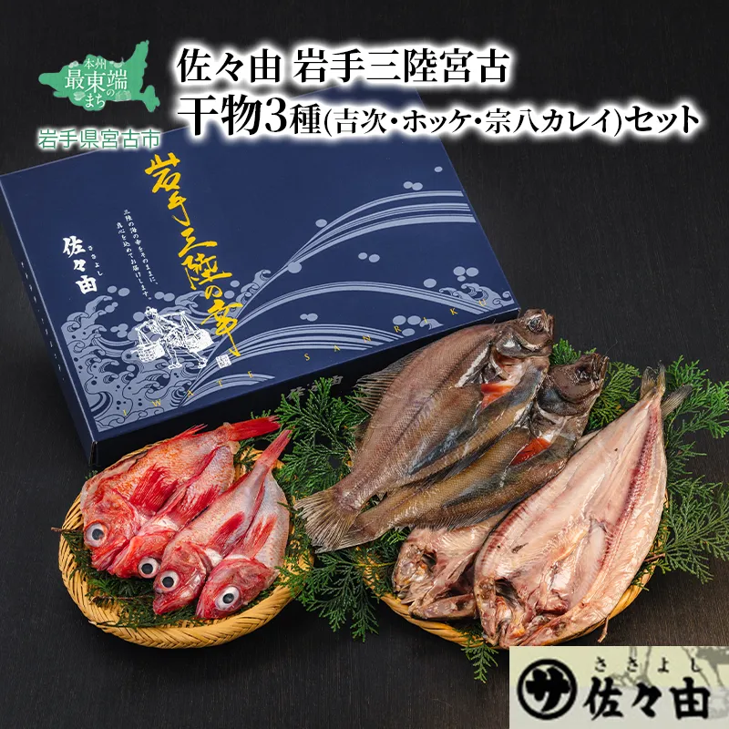 三陸宮古 干物3種(吉次・ホッケ・宗八カレイ)セット 岩手県宮古市 海の幸 旬の魚 干物 冷凍便