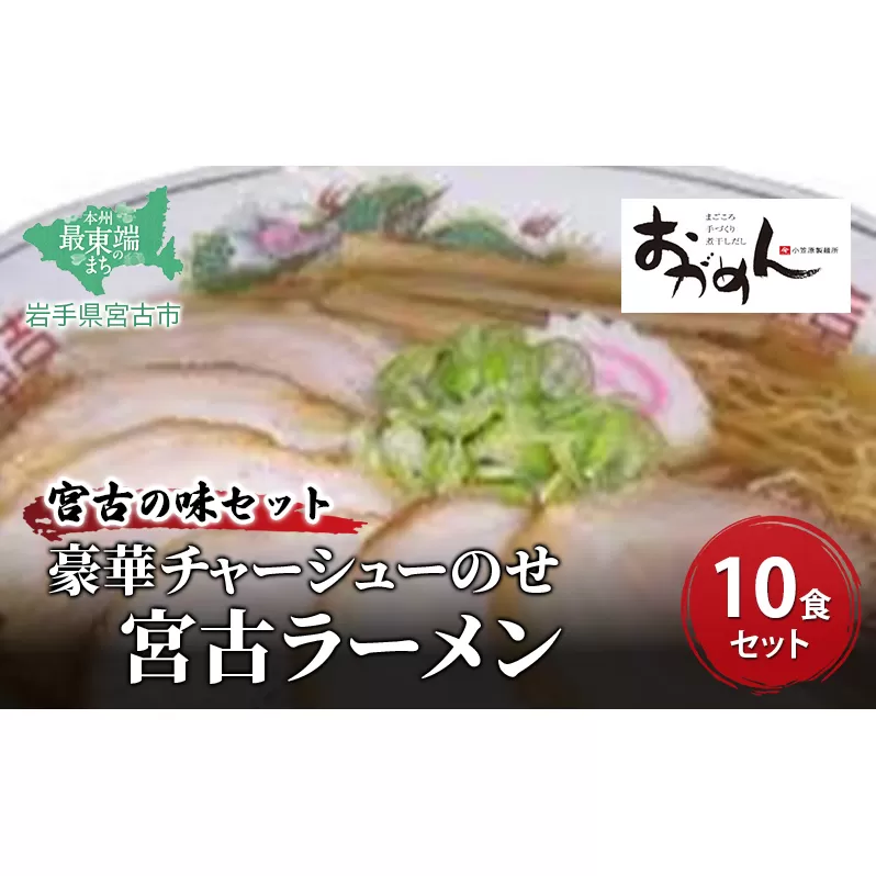 【宮古の味セット】豪華チャーシューのせ宮古ラーメン 10食セット